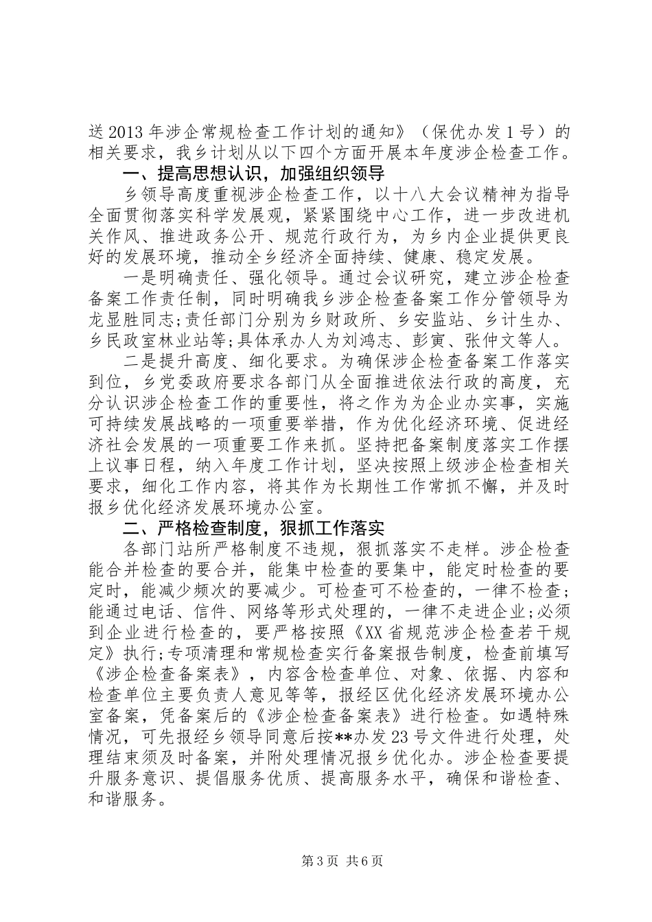 20XX年交通局涉企检查工作计划范文_第3页