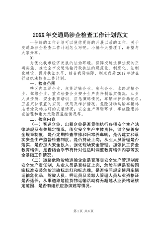 20XX年交通局涉企检查工作计划范文