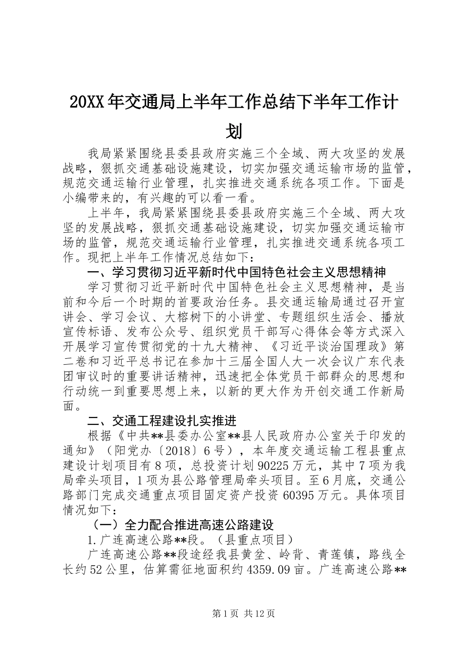 20XX年交通局上半年工作总结下半年工作计划_第1页