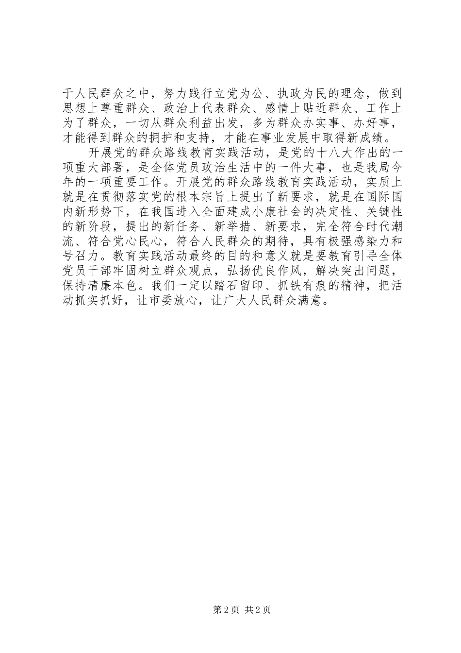 开展党的群众教育实践活动学习体会_第2页