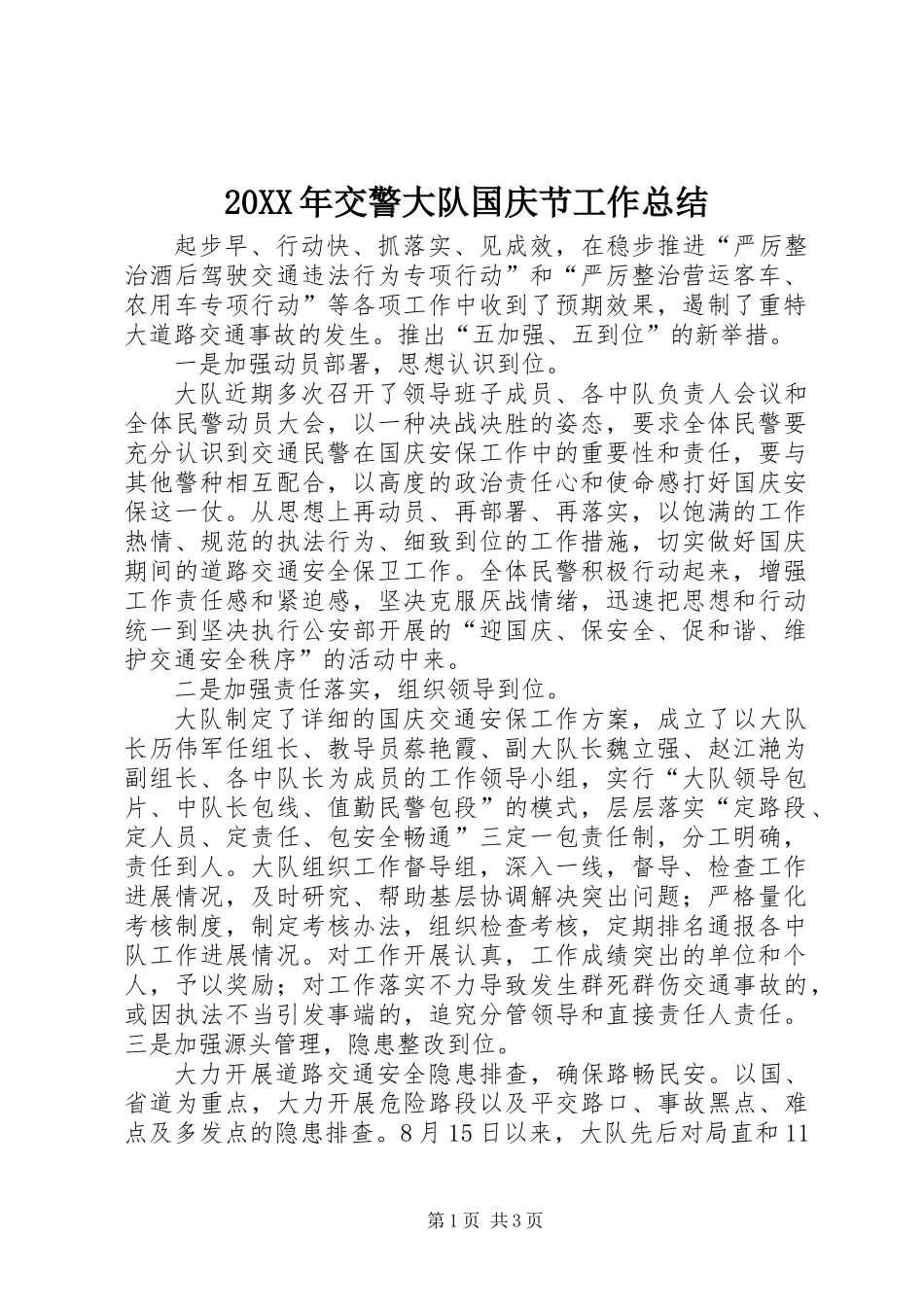 20XX年交警大队国庆节工作总结_第1页