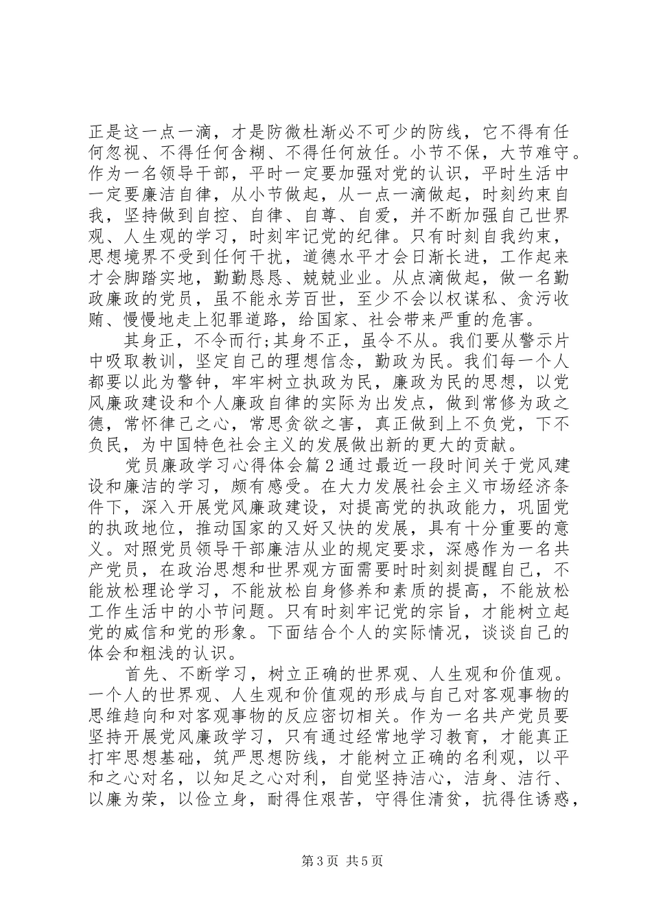 党员廉政学习心得体会_第3页