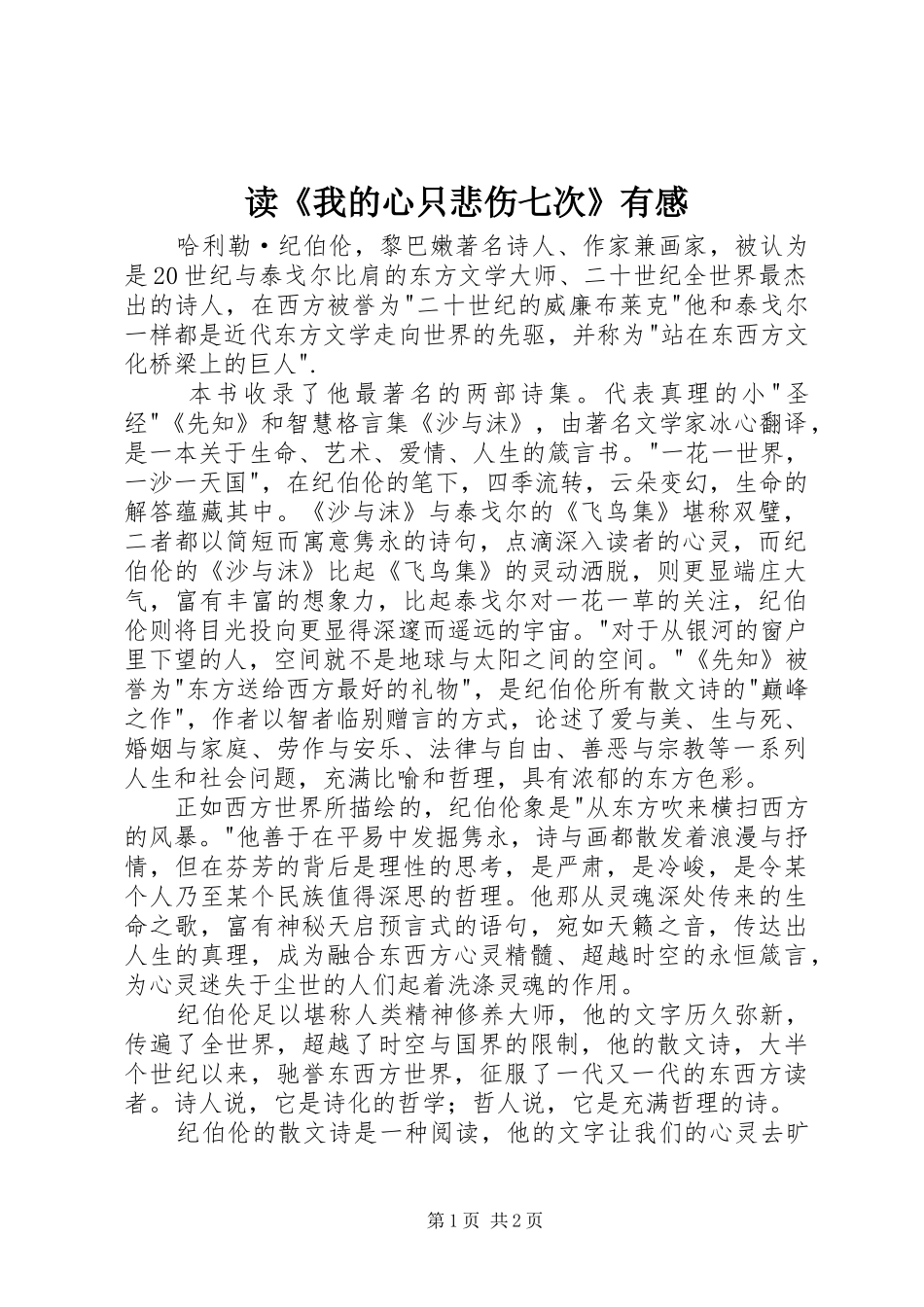 读《我的心只悲伤七次》有感_第1页