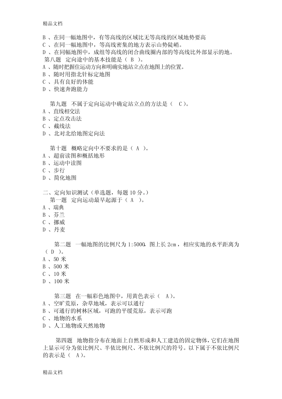 (整理)定向越野理论考试试题库. _第2页