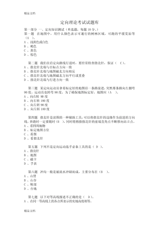 (整理)定向越野理论考试试题库. 