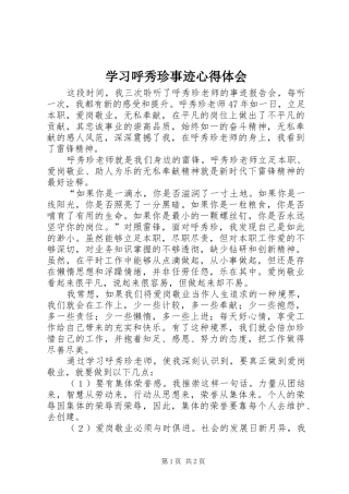 学习呼秀珍事迹心得体会