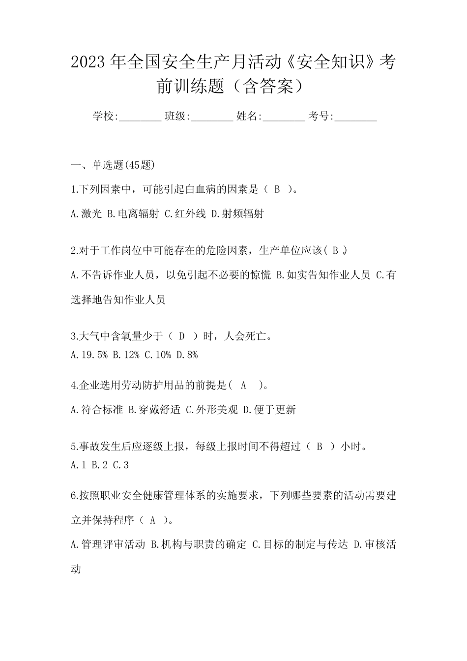 2023年全国安全生产月活动《安全知识》考前训练题(含答案) _第1页
