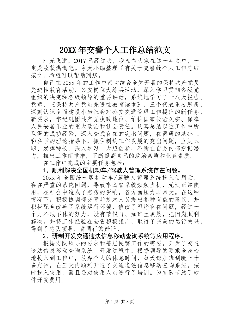 20XX年交警个人工作总结范文_第1页