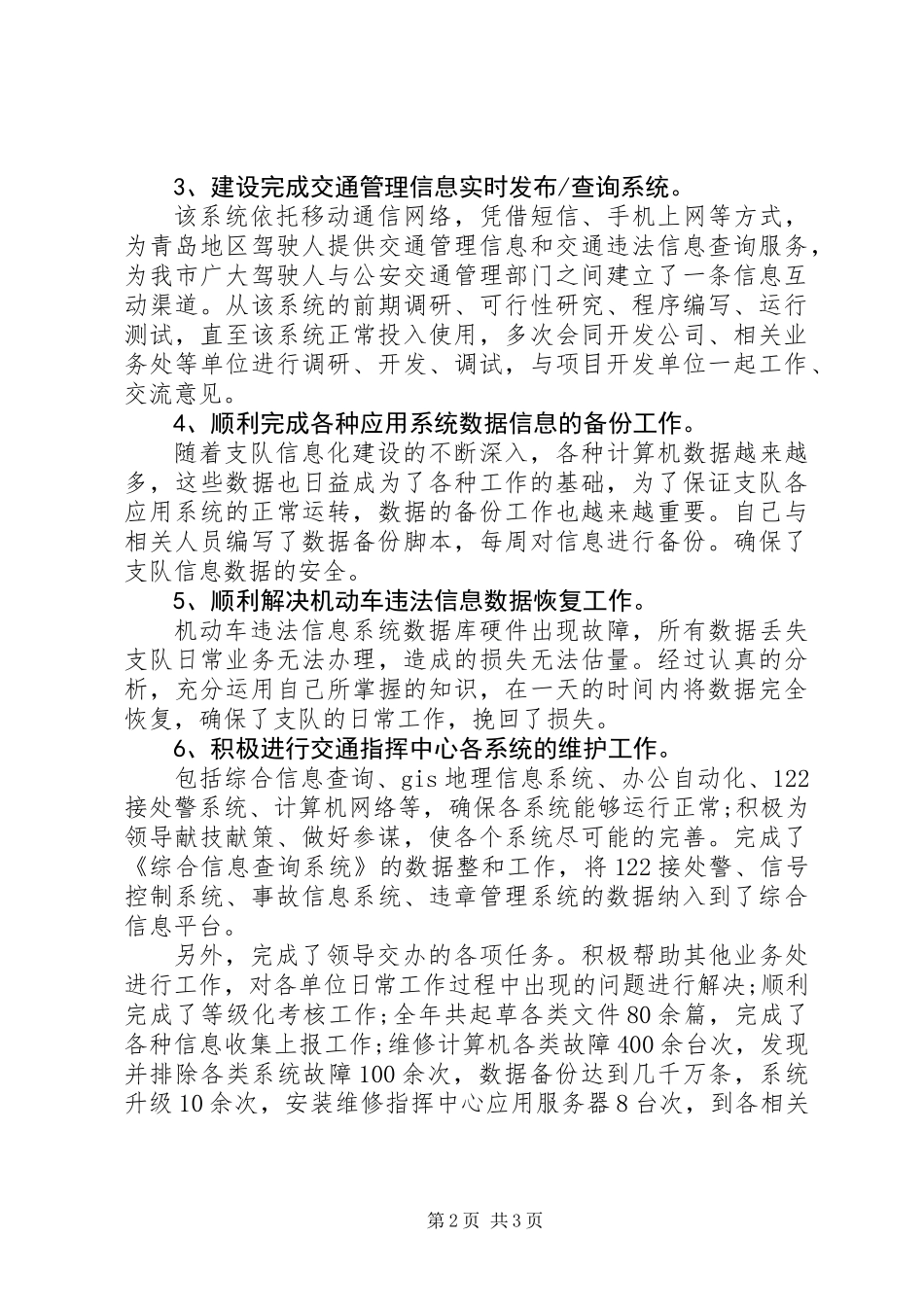 20XX年交警个人工作总结范文_第2页