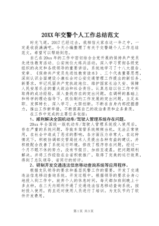 20XX年交警个人工作总结范文