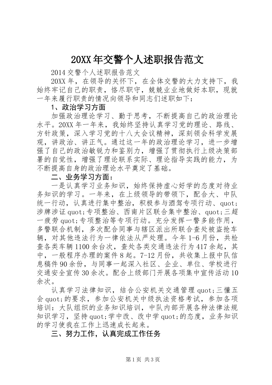 20XX年交警个人述职报告范文_第1页