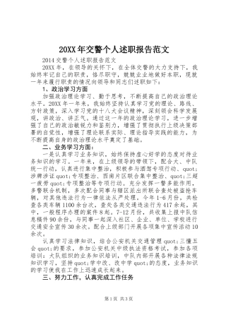 20XX年交警个人述职报告范文