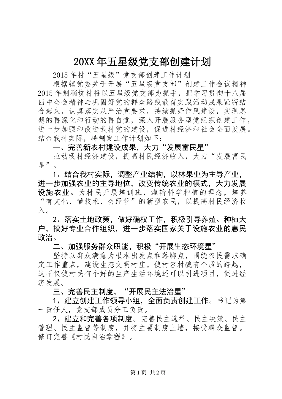 20XX年五星级党支部创建计划_第1页