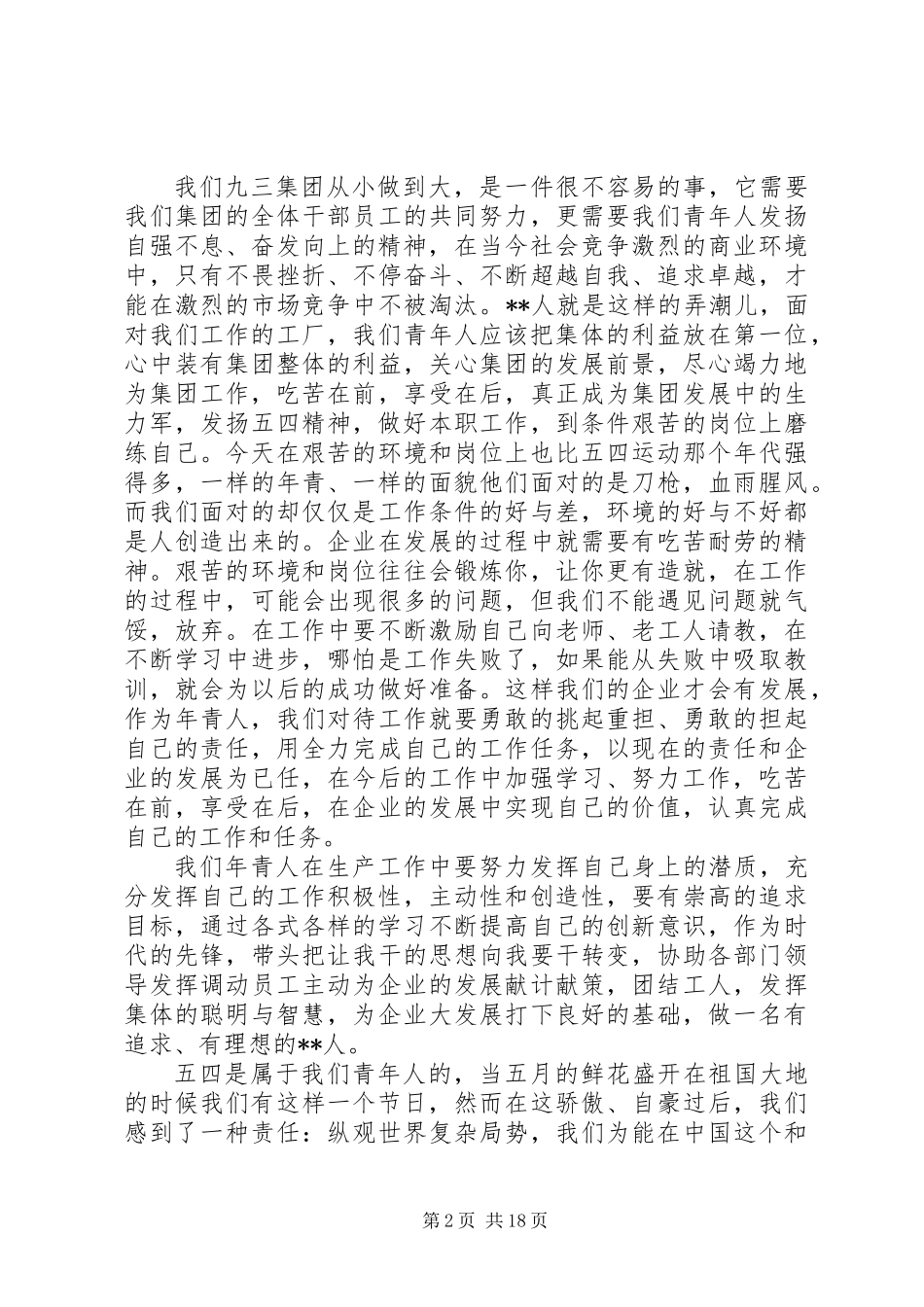 20XX年五四青年节演讲稿范文12篇_第2页