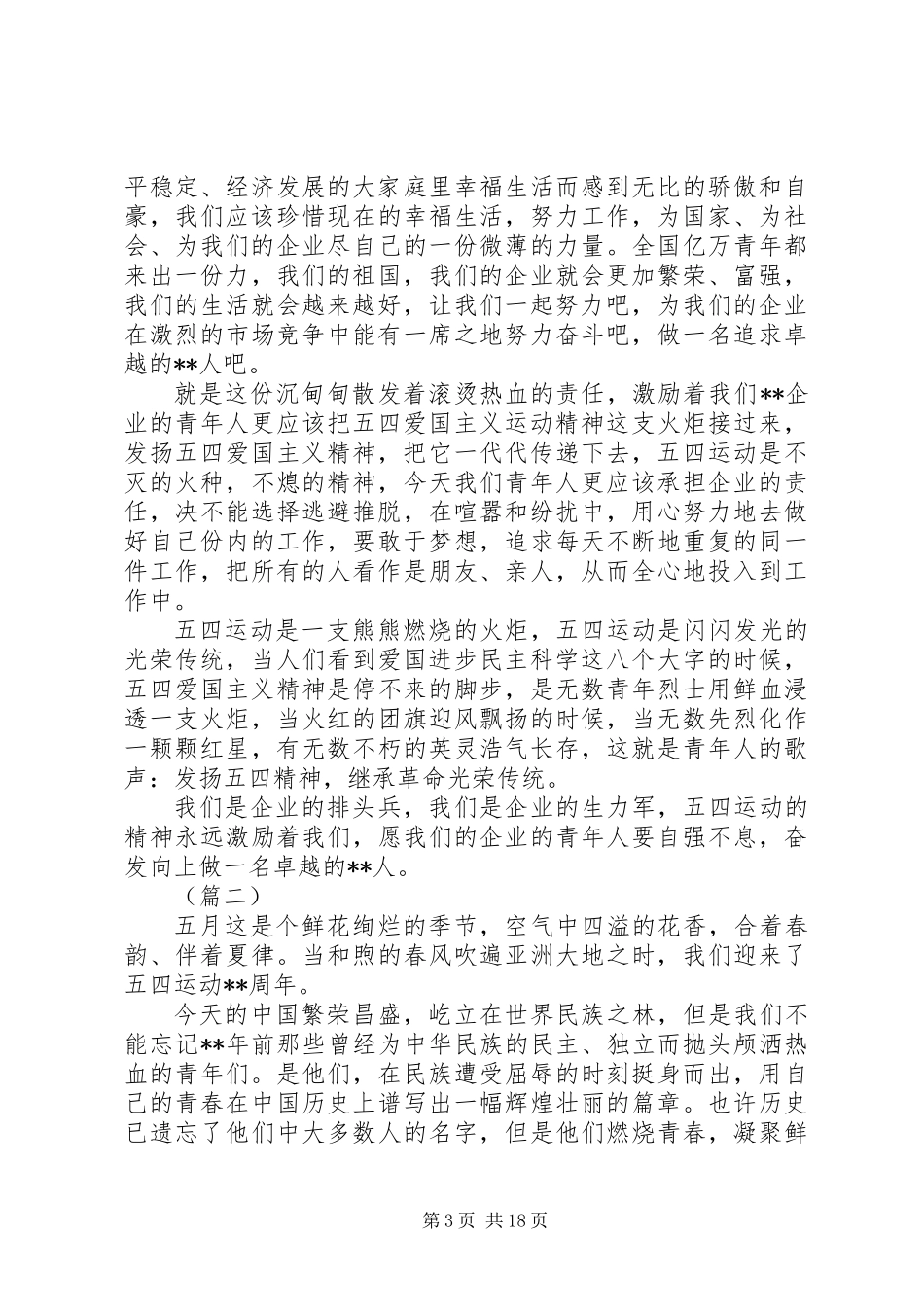 20XX年五四青年节演讲稿范文12篇_第3页
