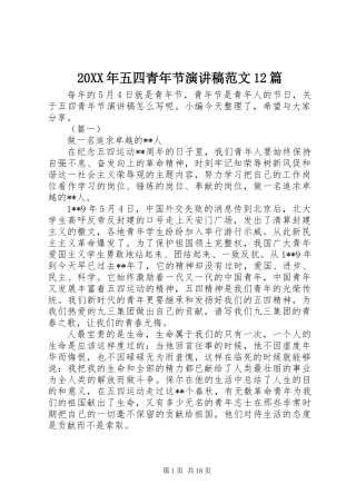 20XX年五四青年节演讲稿范文12篇