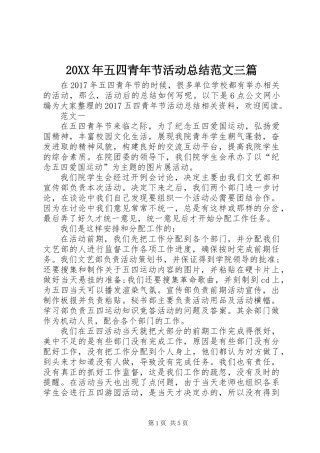 20XX年五四青年节活动总结范文三篇