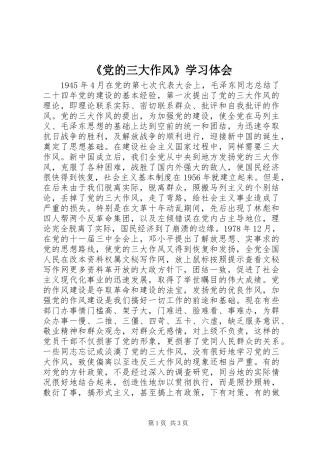 《党的三大作风》学习体会