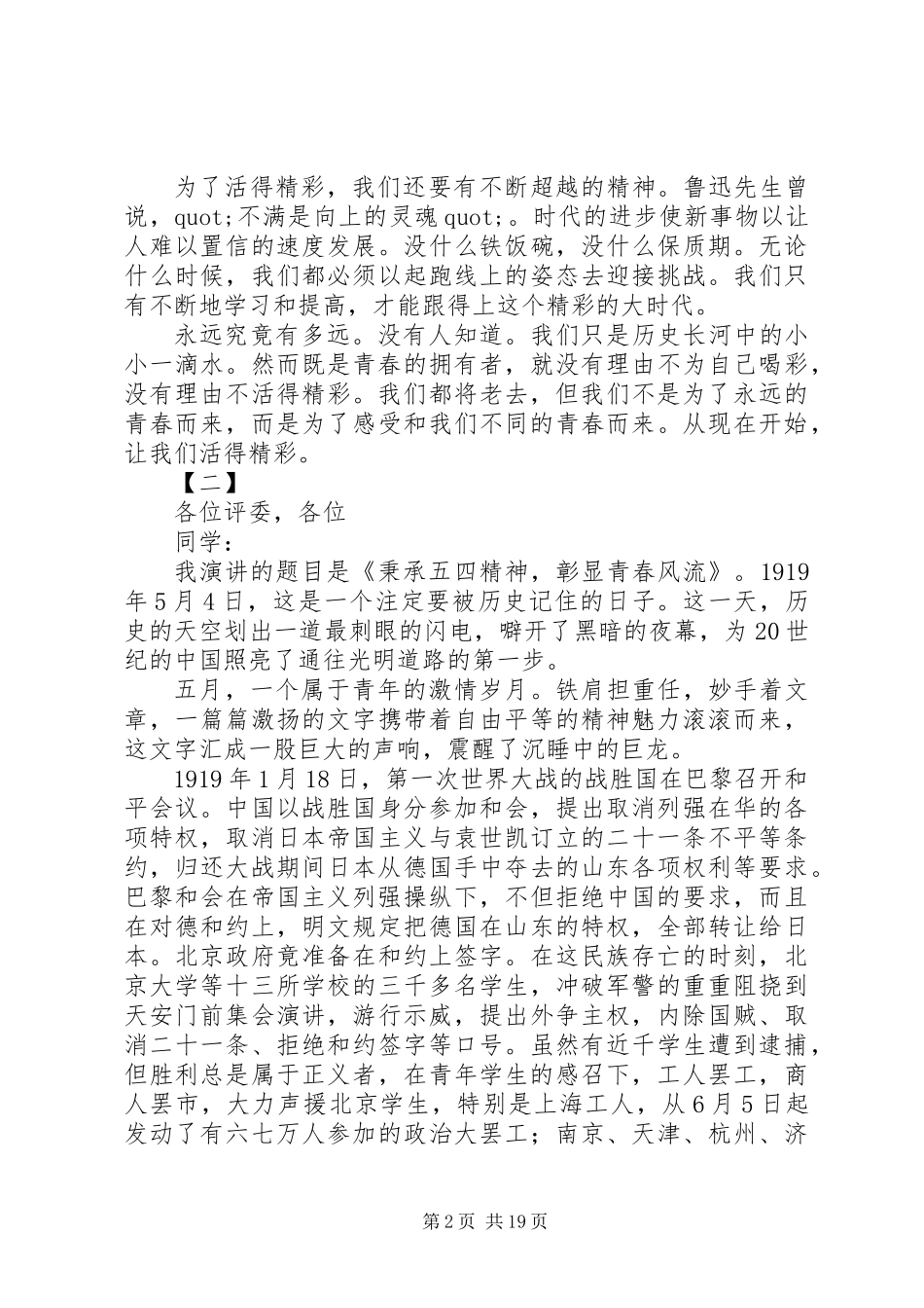 20XX年五四青年节演讲稿范文大全_第2页