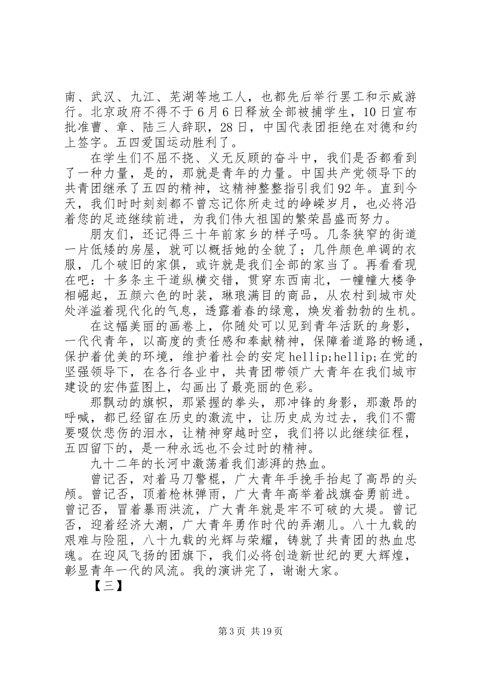 20XX年五四青年节演讲稿范文大全_第3页
