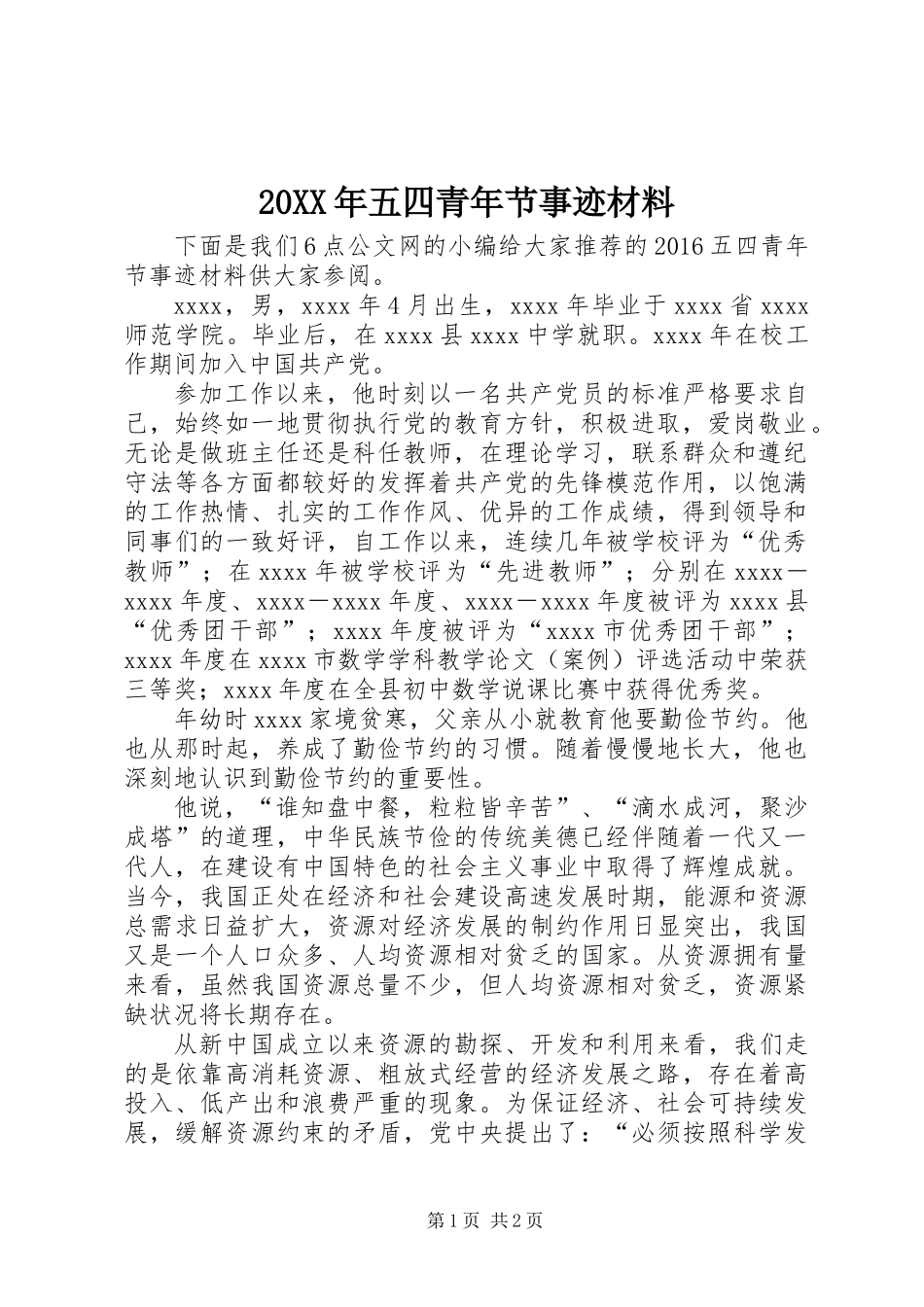 20XX年五四青年节事迹材料_第1页