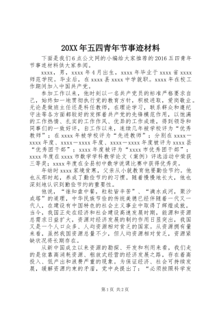 20XX年五四青年节事迹材料