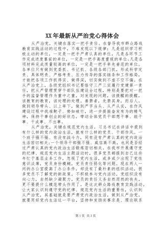 XX年最新从严治党心得体会