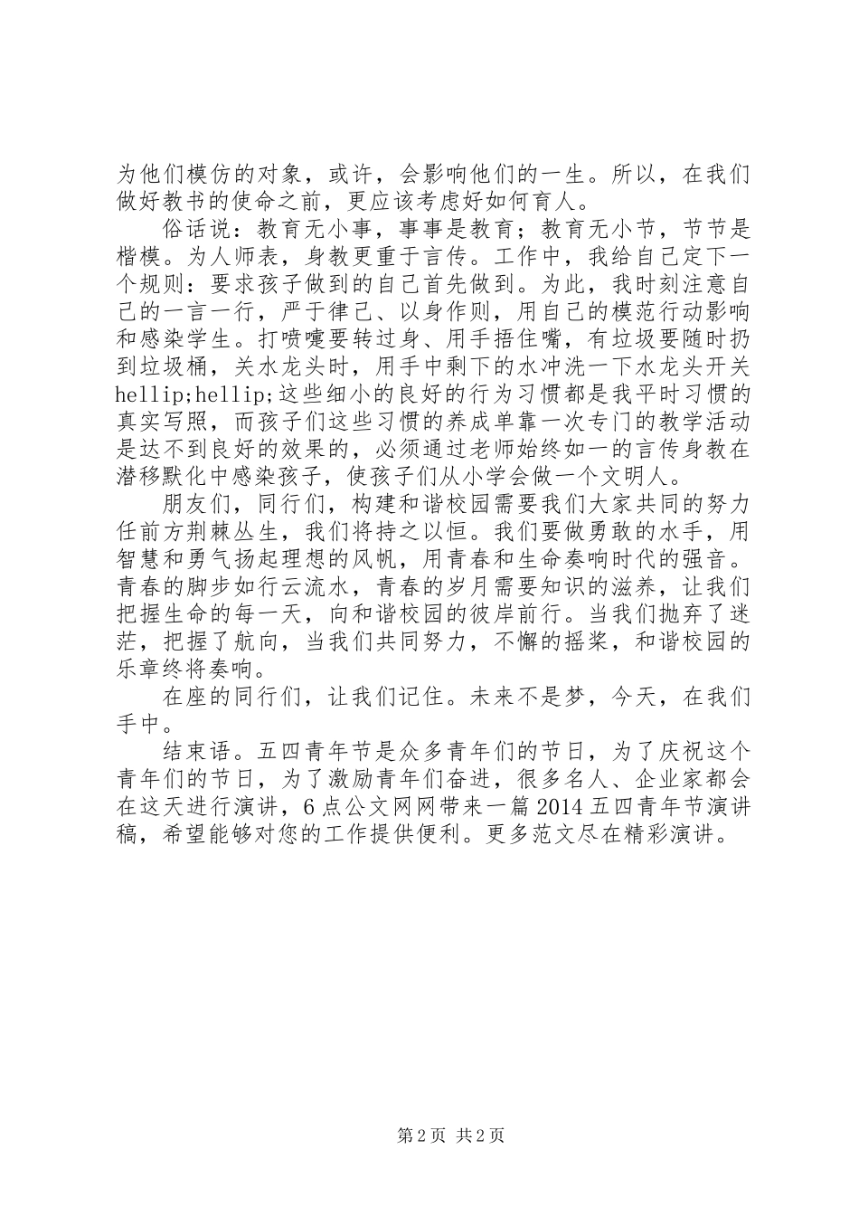 20XX年五四青年节演讲稿_第2页