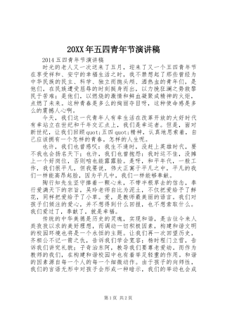20XX年五四青年节演讲稿