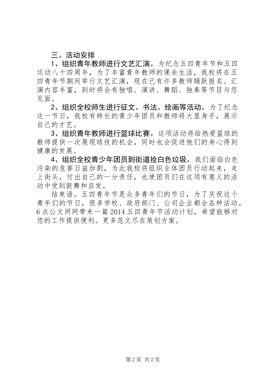 20XX年五四青年节活动计划_第2页