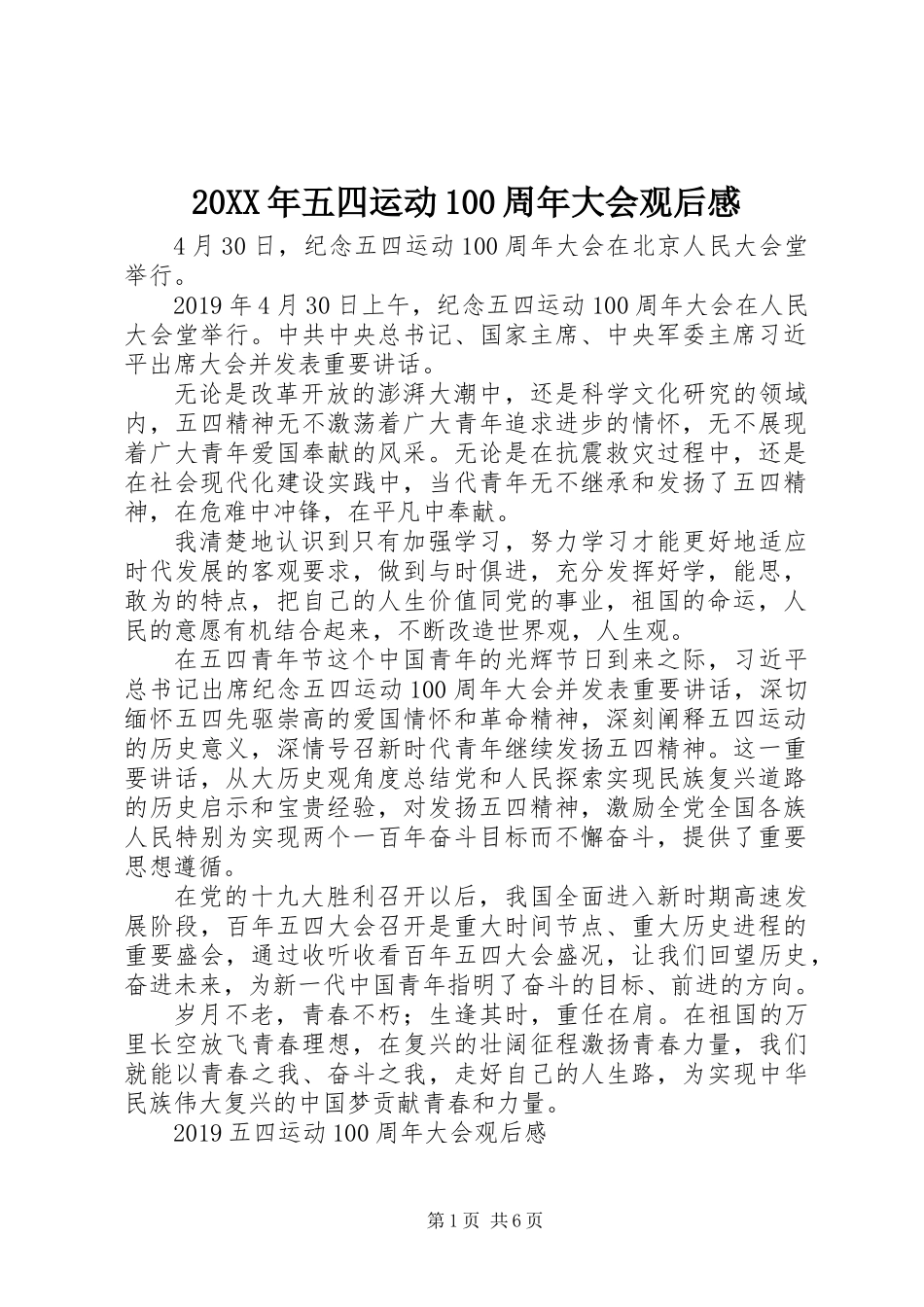 20XX年五四运动100周年大会观后感_第1页