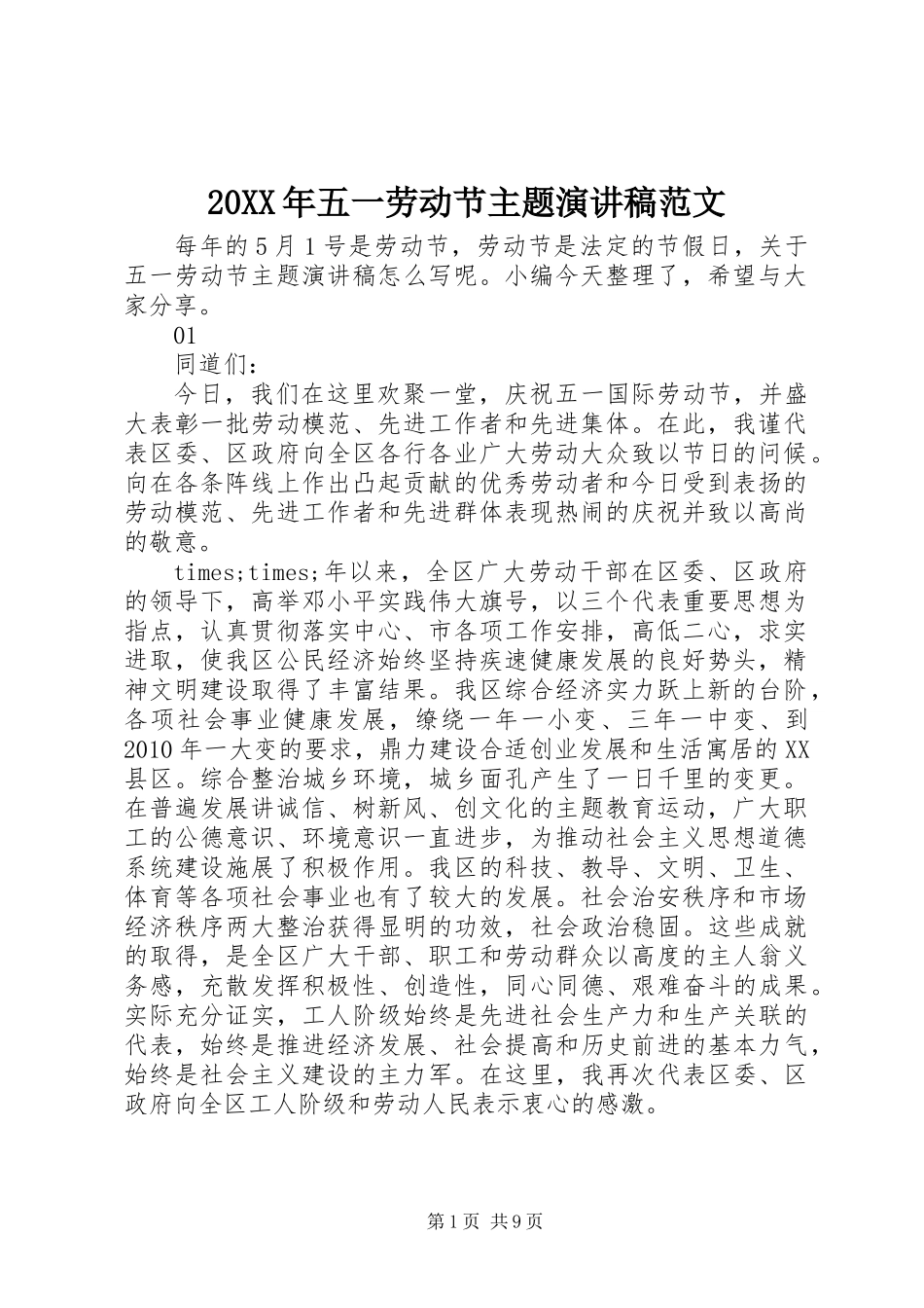 20XX年五一劳动节主题演讲稿范文_第1页
