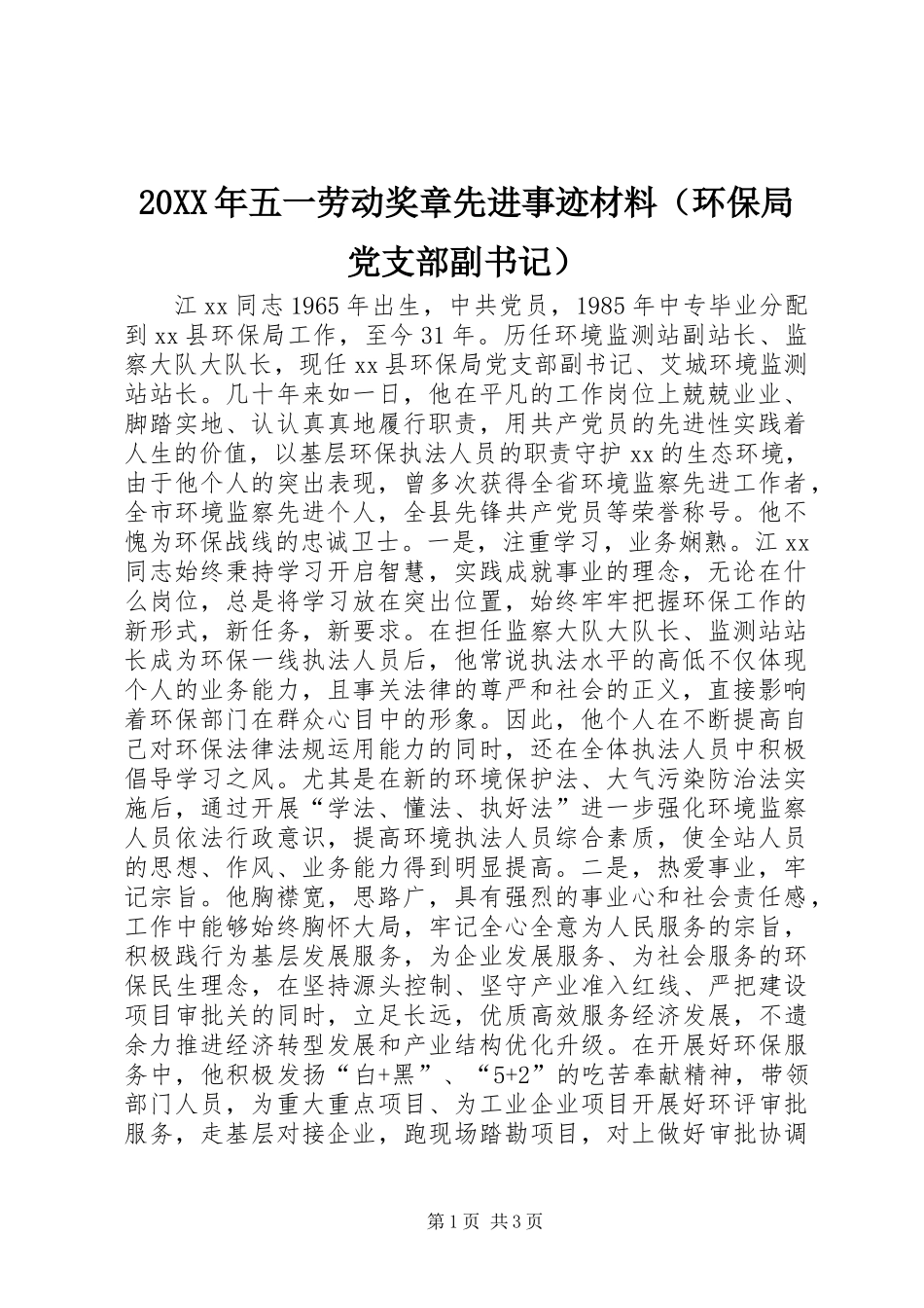 20XX年五一劳动奖章先进事迹材料（环保局党支部副书记）_第1页