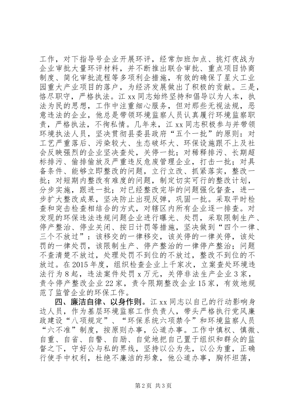 20XX年五一劳动奖章先进事迹材料（环保局党支部副书记）_第2页