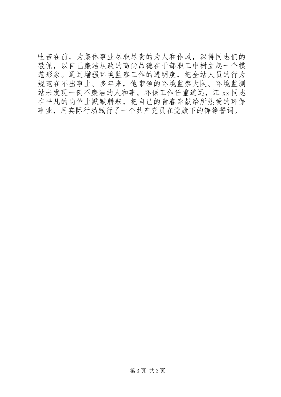 20XX年五一劳动奖章先进事迹材料（环保局党支部副书记）_第3页