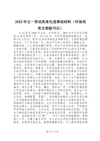 20XX年五一劳动奖章先进事迹材料（环保局党支部副书记）