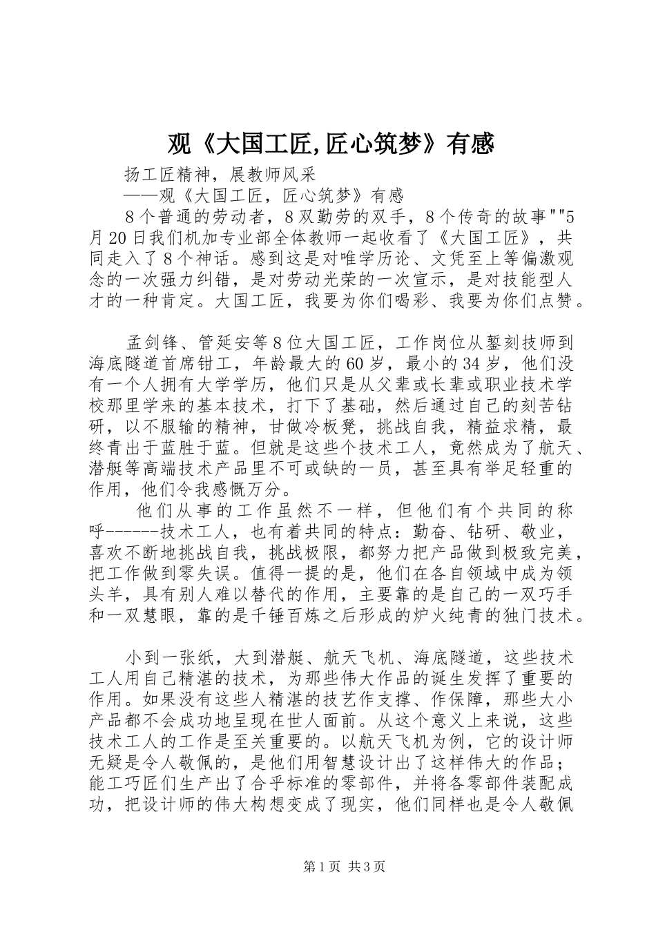 观《大国工匠,匠心筑梦》有感_第1页