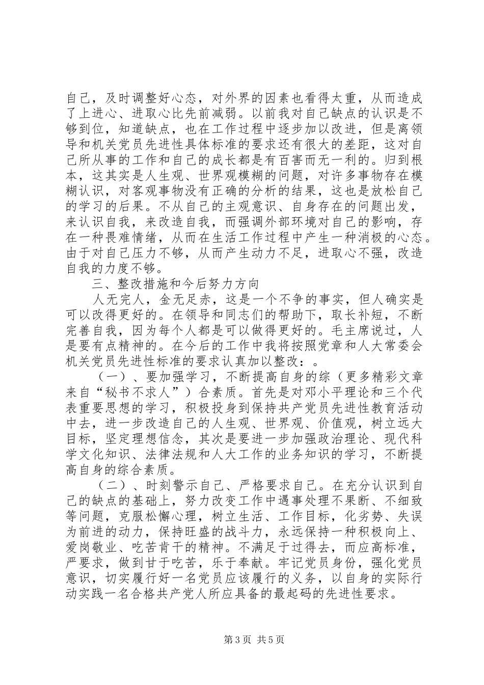 学习体会：人大机关普通党员的党性分析报告_第3页