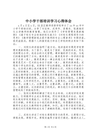 中小学干部培训学习心得体会