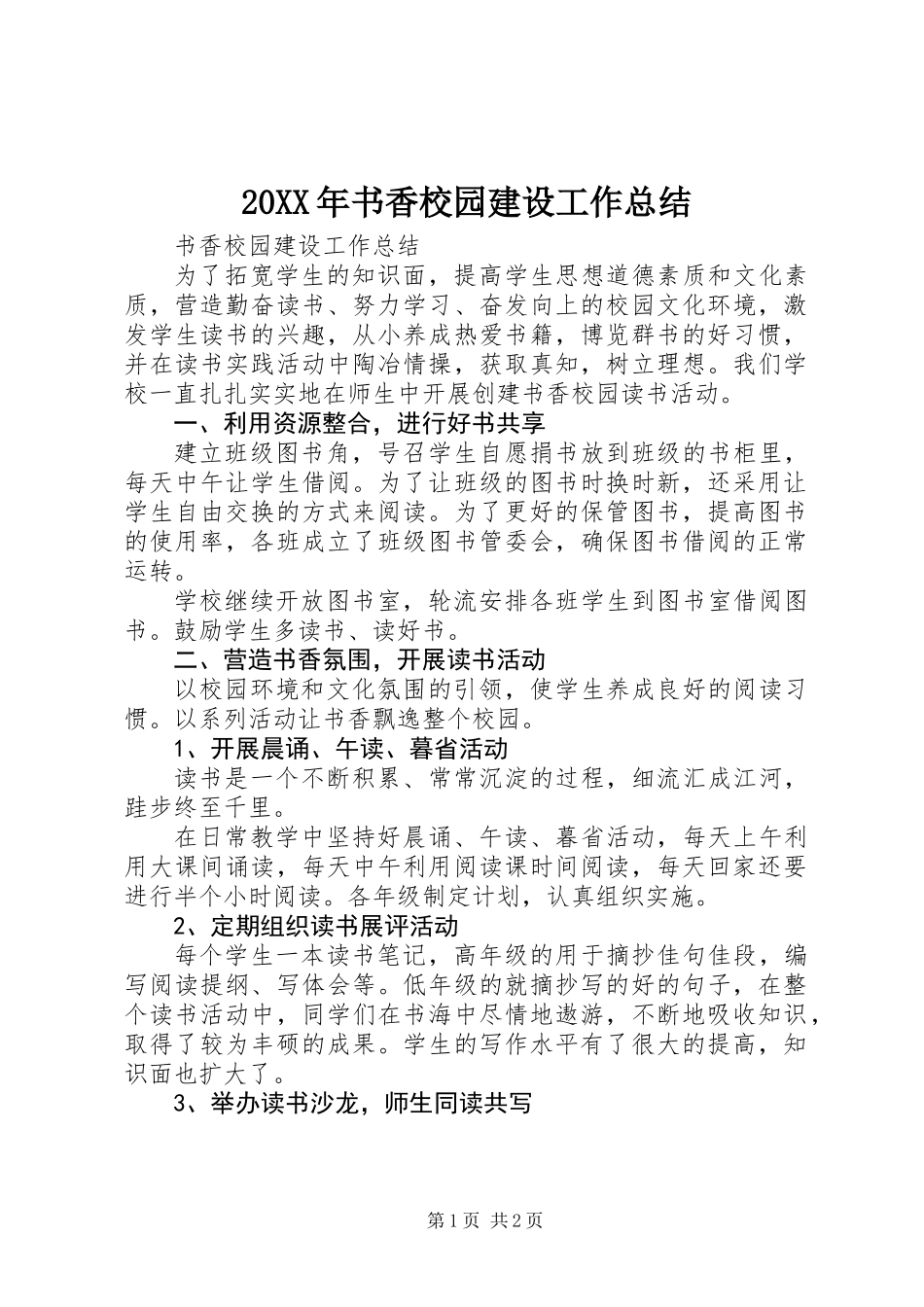 20XX年书香校园建设工作总结_第1页