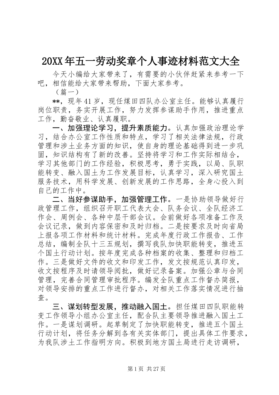 20XX年五一劳动奖章个人事迹材料范文大全_第1页