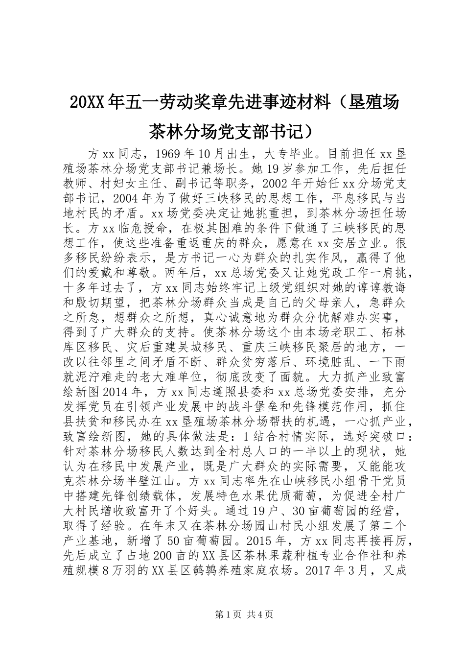 20XX年五一劳动奖章先进事迹材料（垦殖场茶林分场党支部书记）_第1页