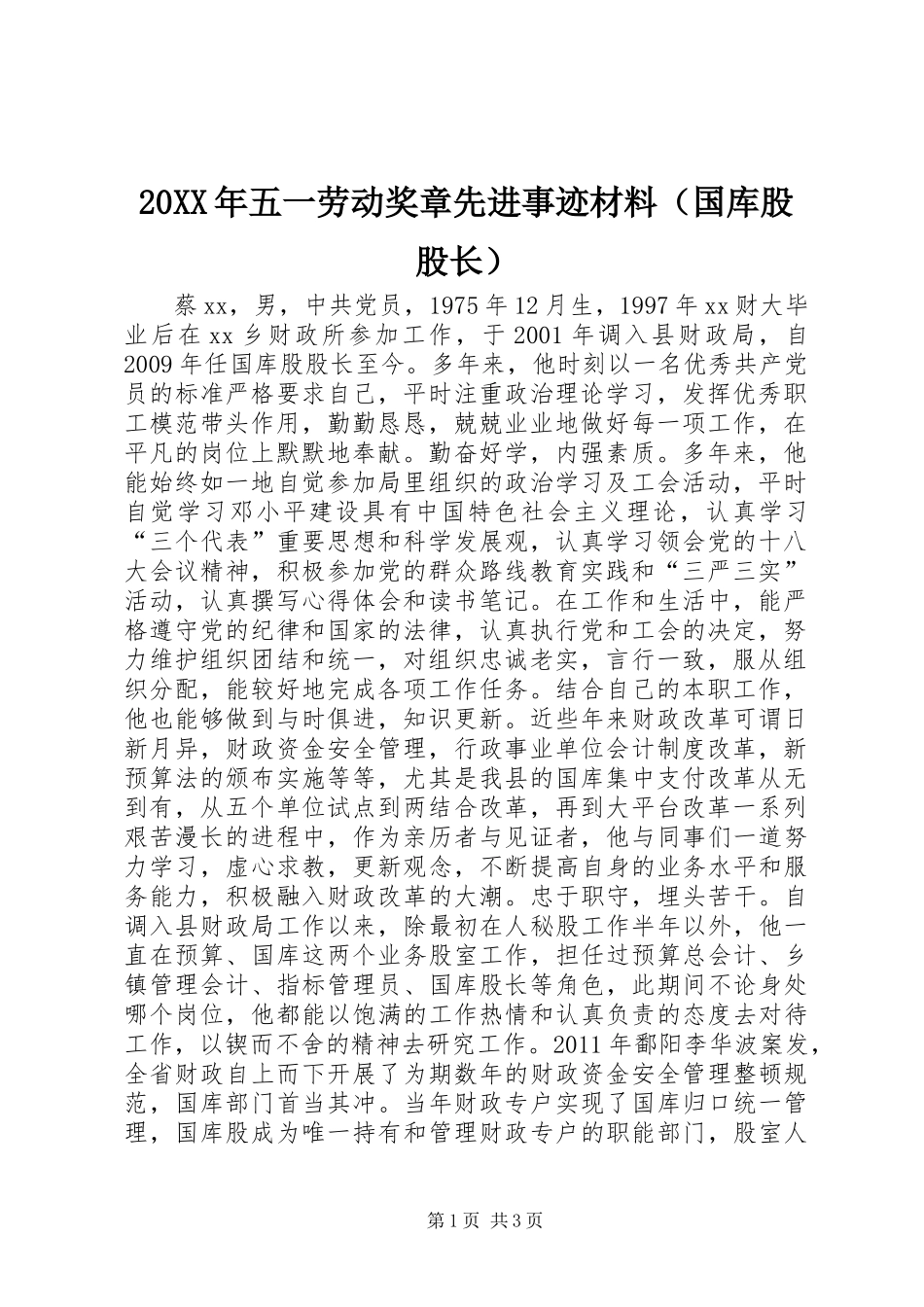 20XX年五一劳动奖章先进事迹材料（国库股股长）_第1页