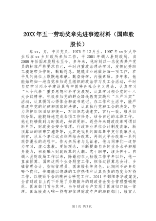 20XX年五一劳动奖章先进事迹材料（国库股股长）