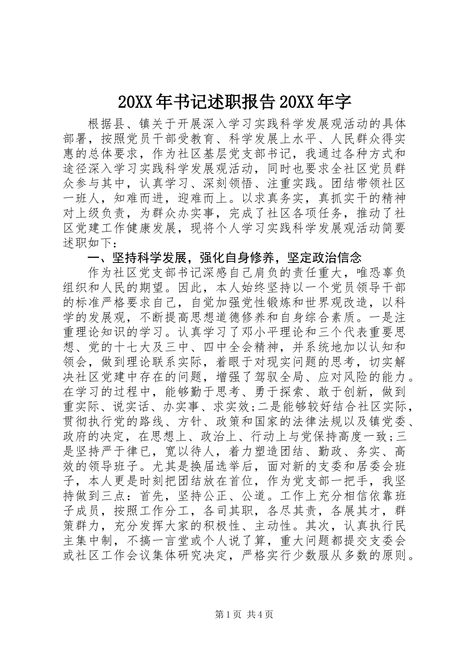 20XX年书记述职报告20XX年字_第1页
