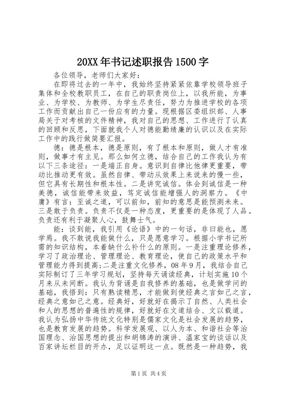 20XX年书记述职报告1500字_第1页