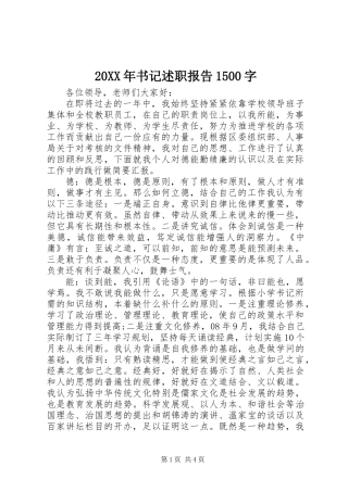 20XX年书记述职报告1500字