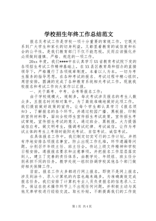学校招生年终工作总结范文