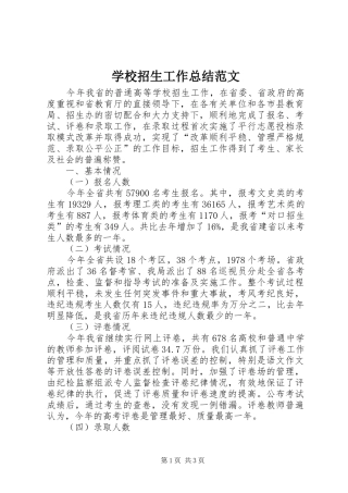 学校招生工作总结范文