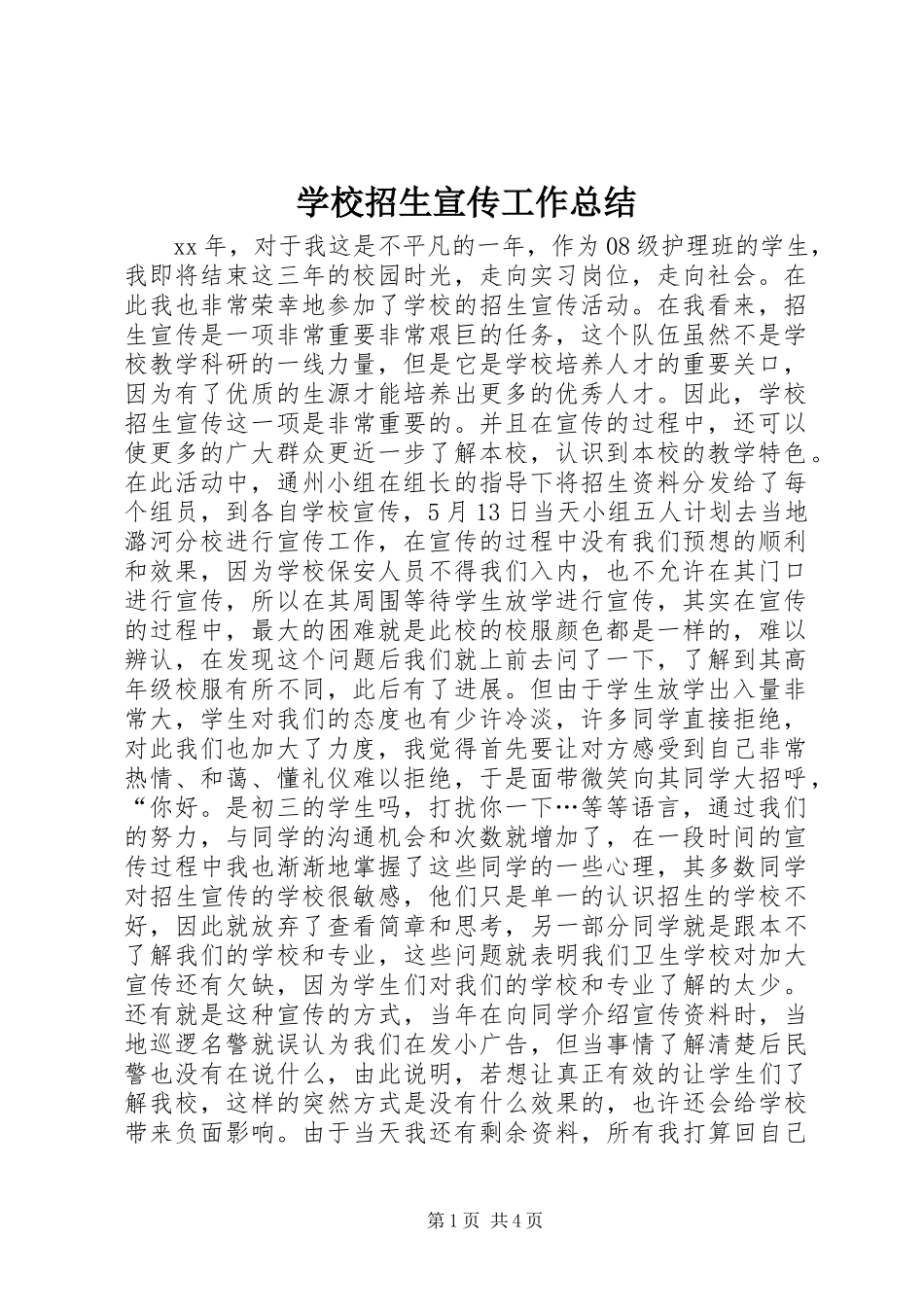 学校招生宣传工作总结_第1页